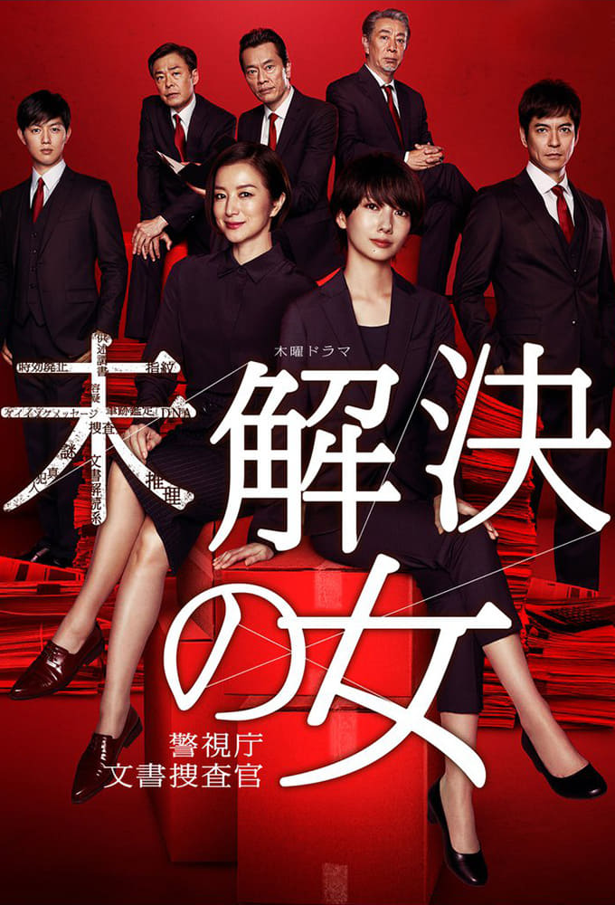 未解决之女 警视厅文件捜査官