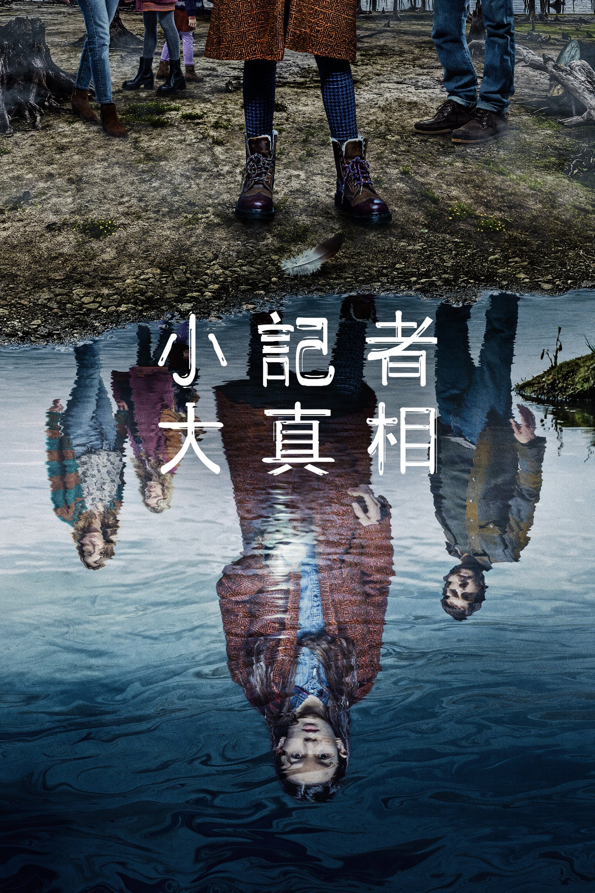 天黑请回家