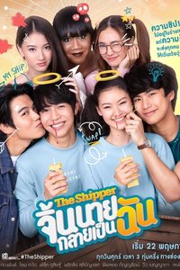The Shipper จิ้นนายกลายเป็นฉัน