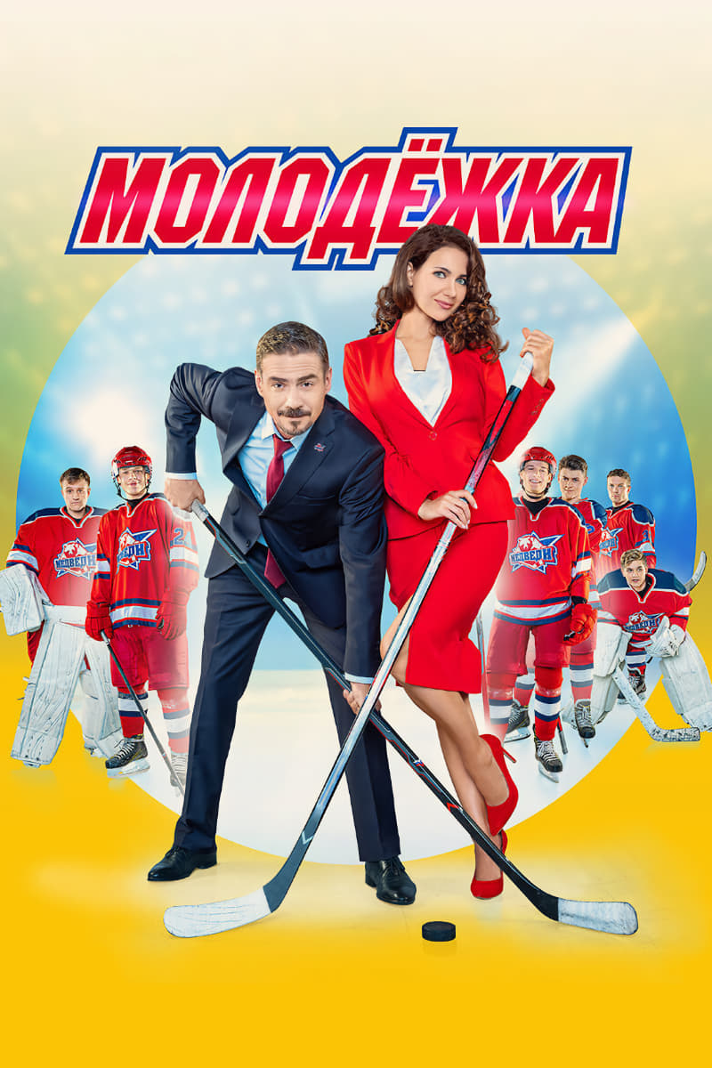 Molodyozhka