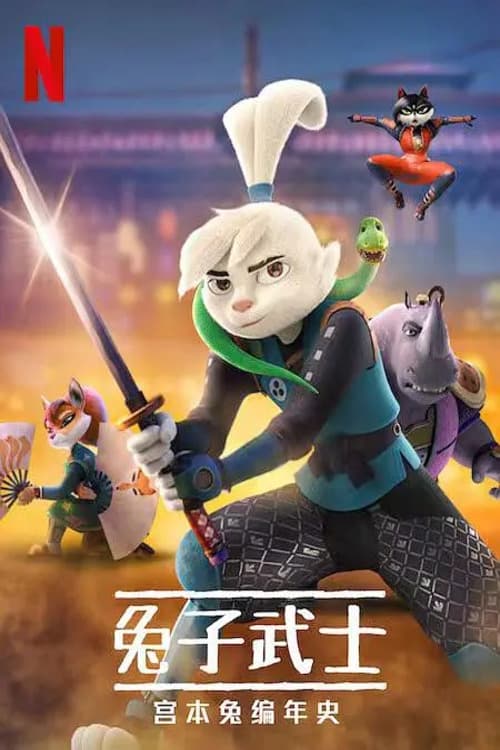 兔子武士:宫本兔编年史