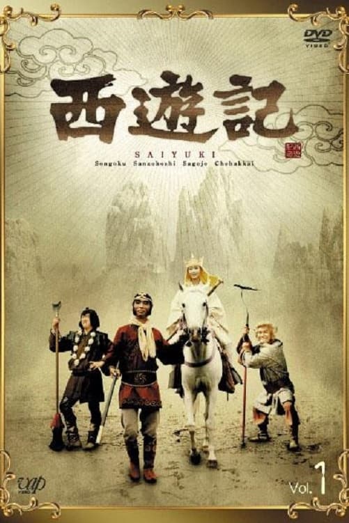 西游记