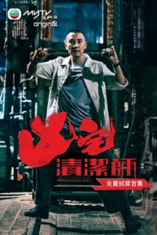凶宅清洁师