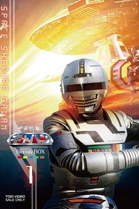 Space Sheriff Gavan
