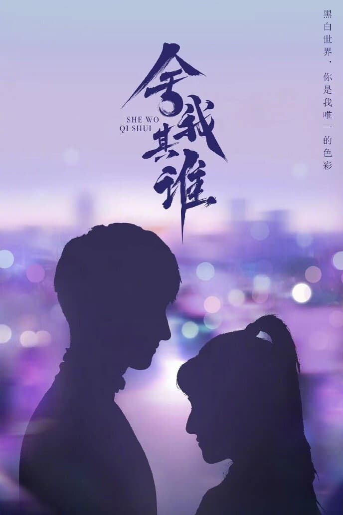 舍我其谁