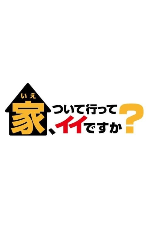 跟拍到你家