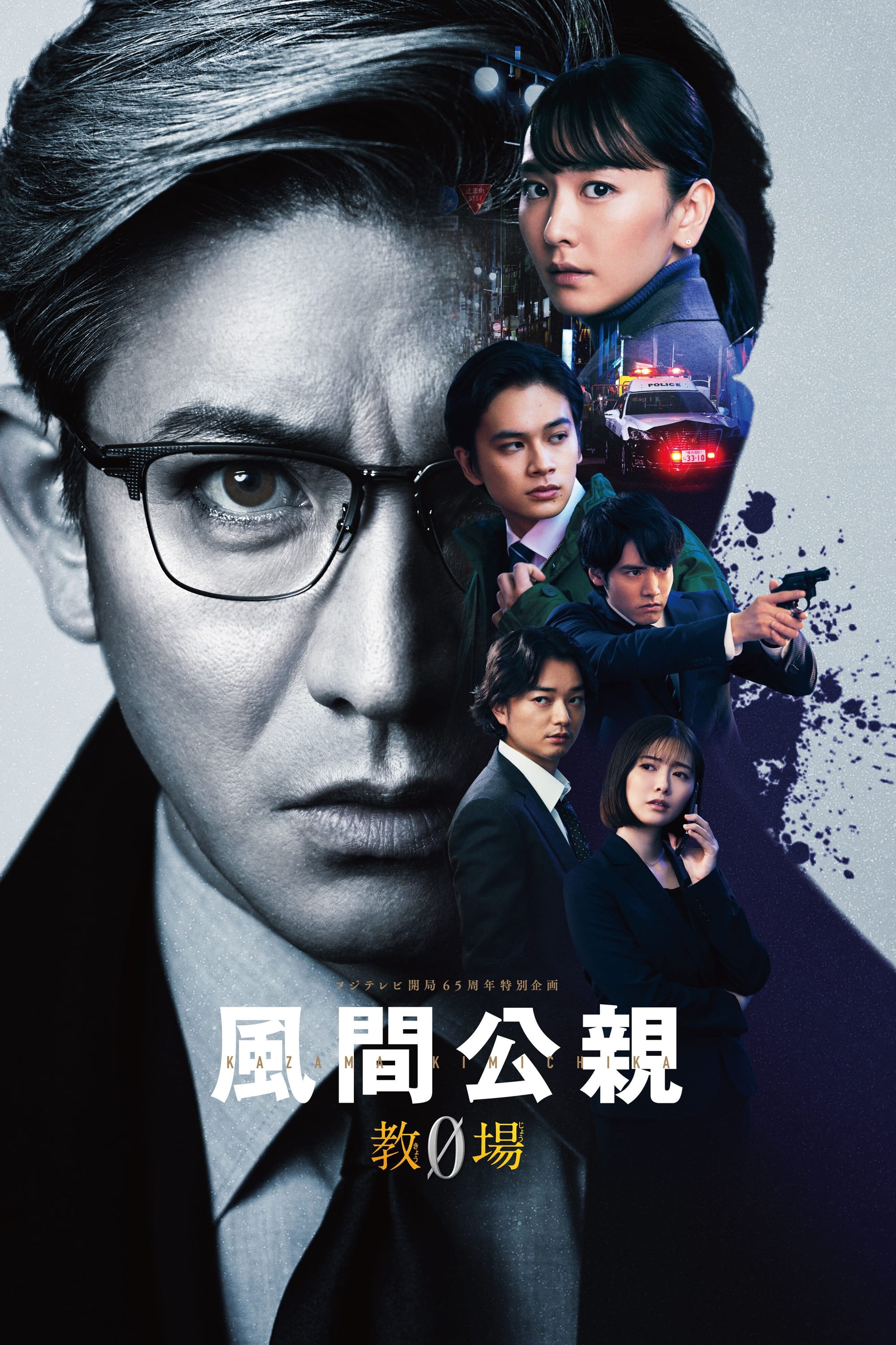 风间公亲－教场0－