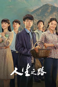人生之路