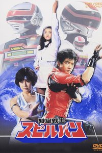 Jikuu Senshi Spielban