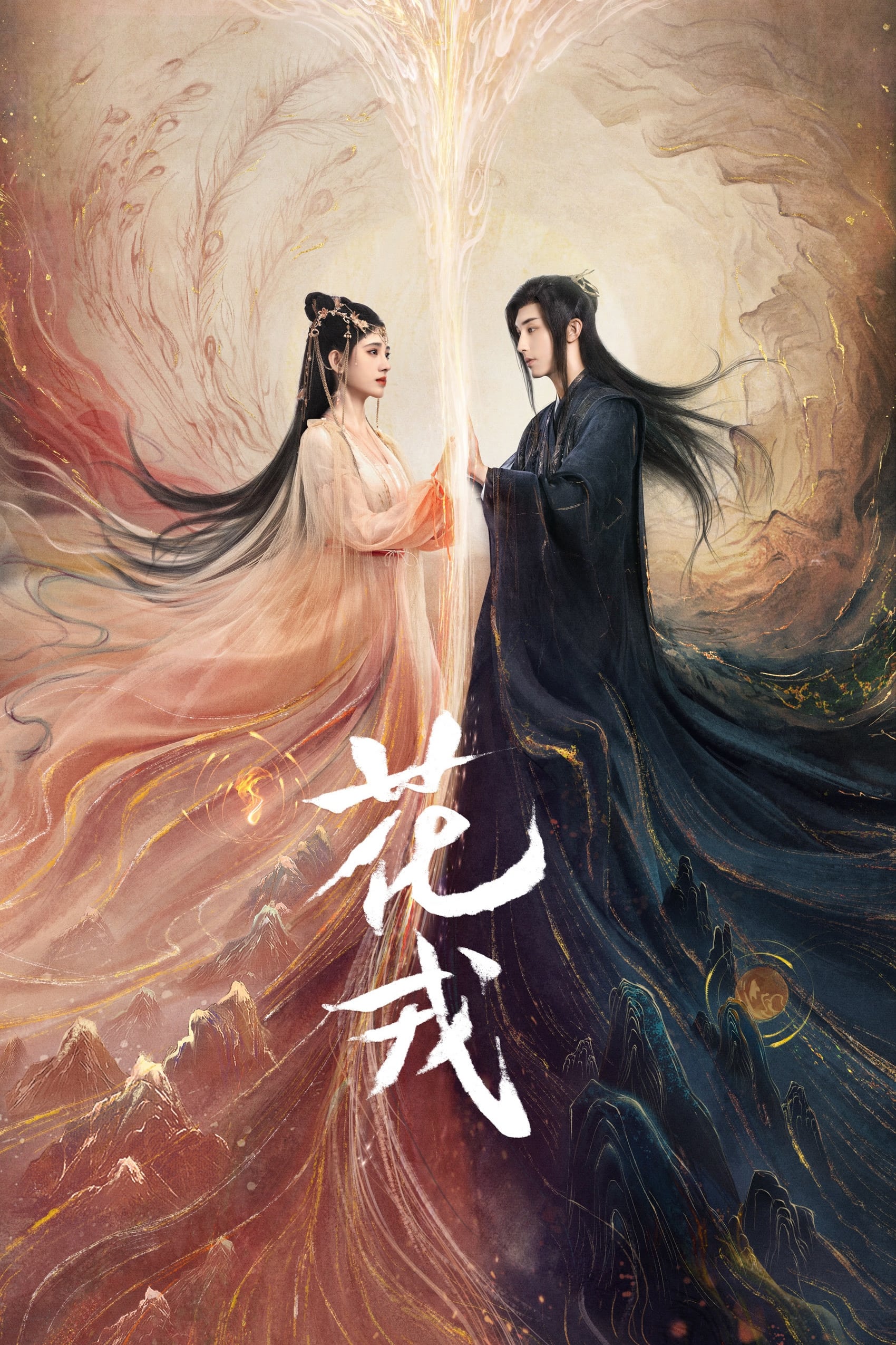 花戎