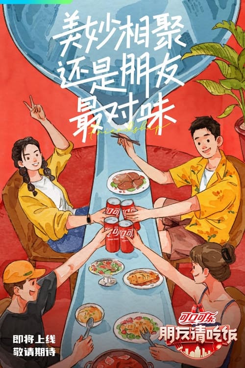 朋友请吃饭