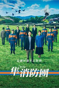 隼消防团