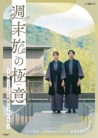 周末旅行的秘密～夫妻没那么容易～
