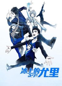 Yuri on Ice