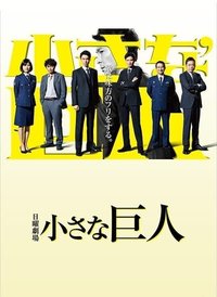 小巨人
