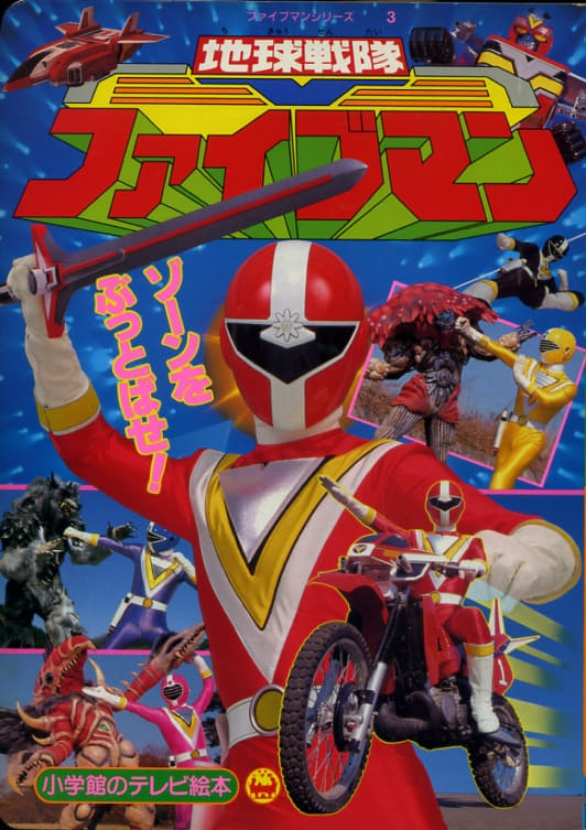 Chikyu Sentai Fiveman