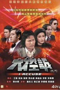 大控诉