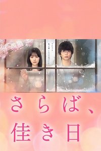 再见、美好时光