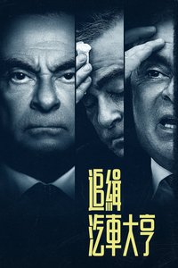Se busca: Carlos Ghosn