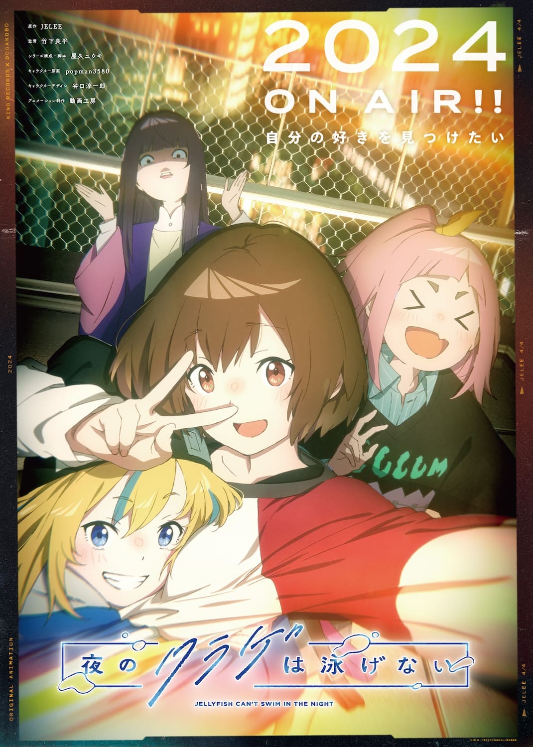 夜のクラゲは泳げない