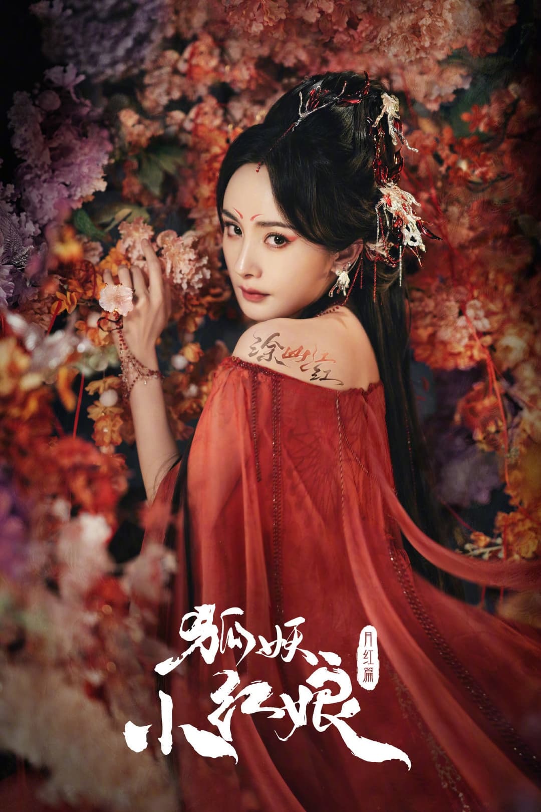 狐妖小红娘·月红篇