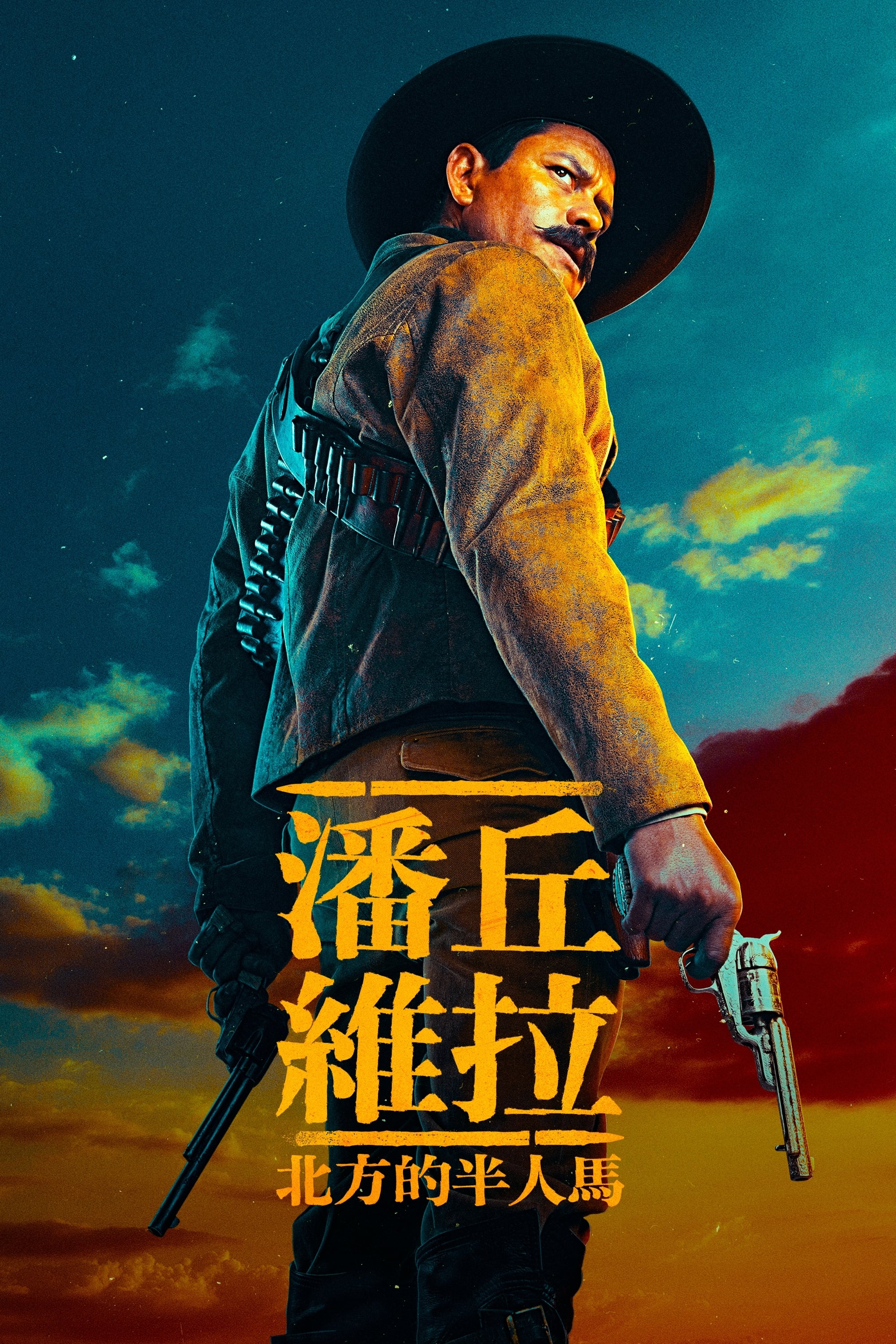 潘丘·维拉:北方的半人马
