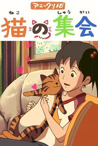 猫的集会
