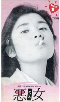 悪女（わる）