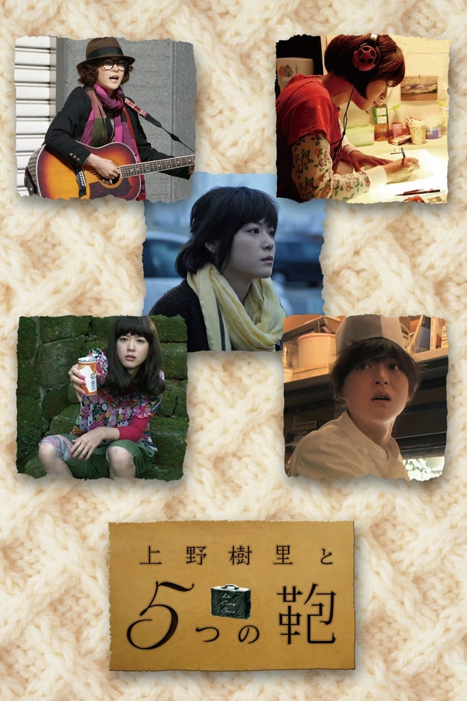 上野树里与5个包包