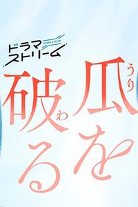 瓜熟蒂落