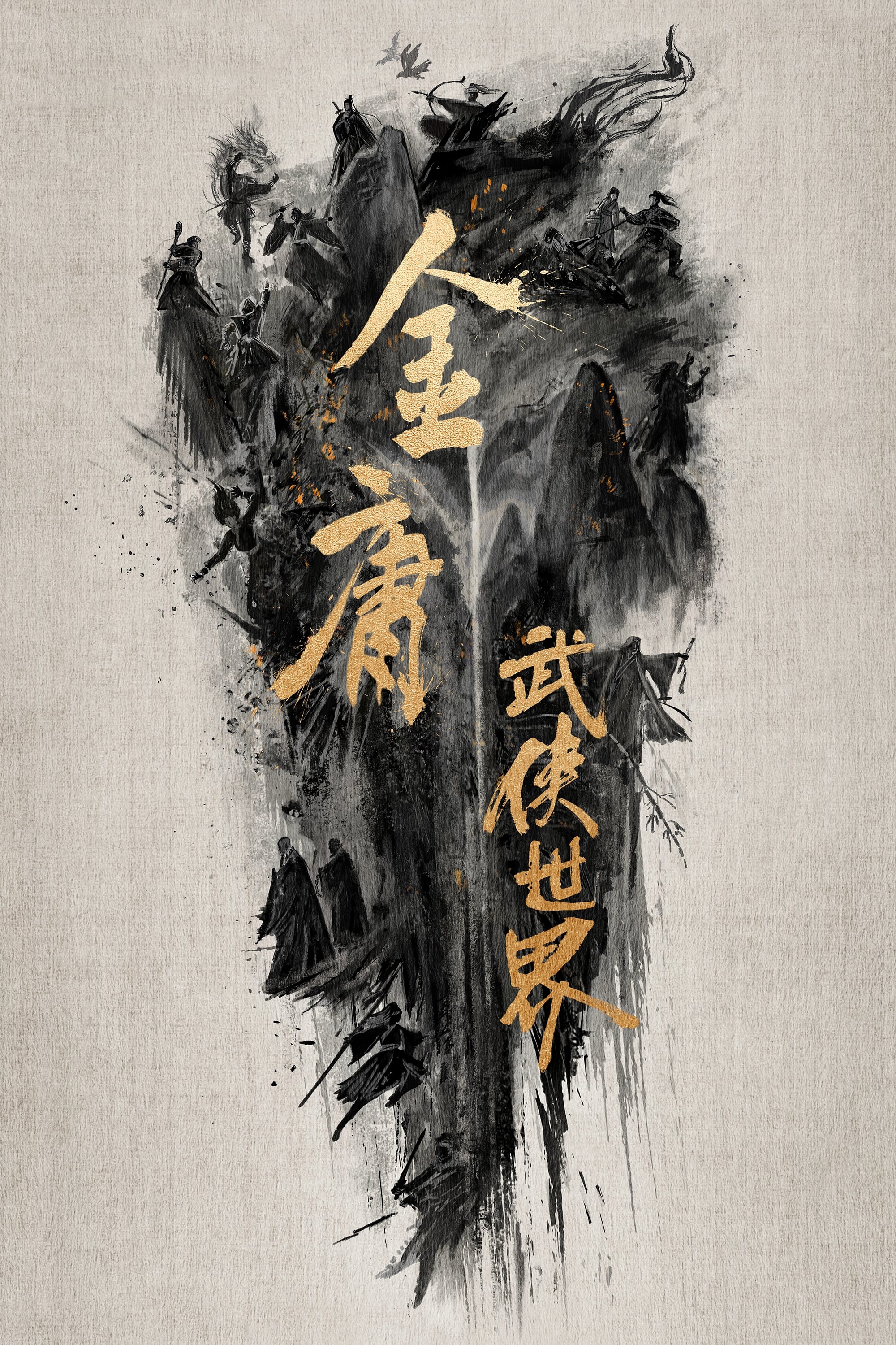 金庸武侠世界