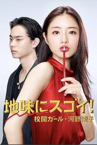 Jimi ni Sugoi! Kōetsu Girl: Kouno Etsuko
