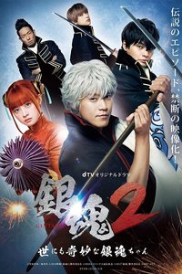 银魂2：世界奇妙银魂物语