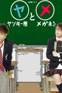 不良仔和眼镜妹