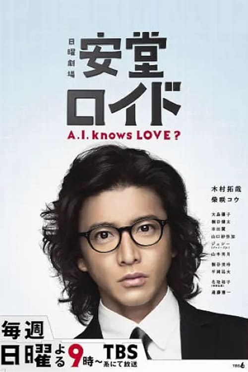 安堂ロイド〜A.I. knows LOVE?〜