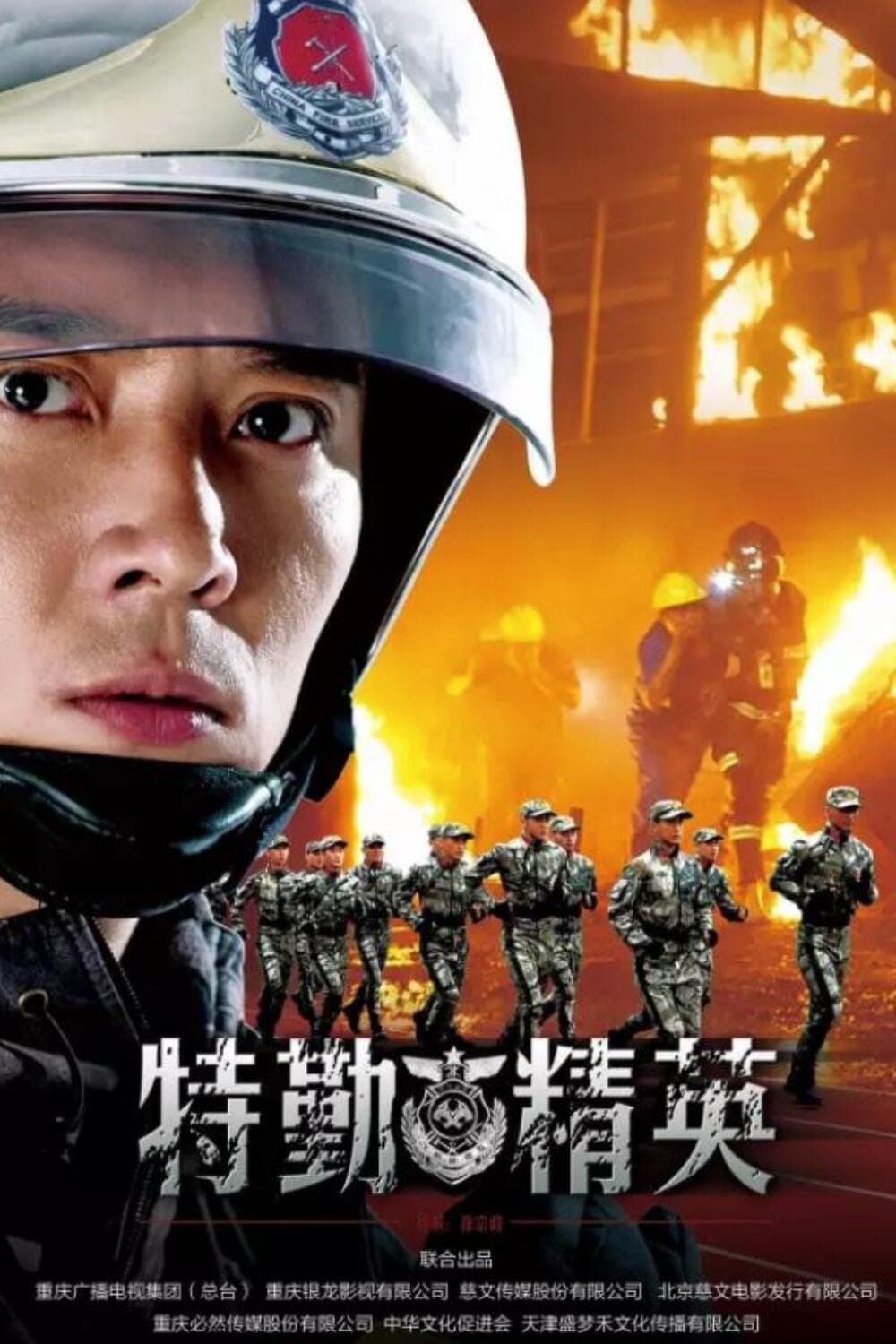 特勤精英