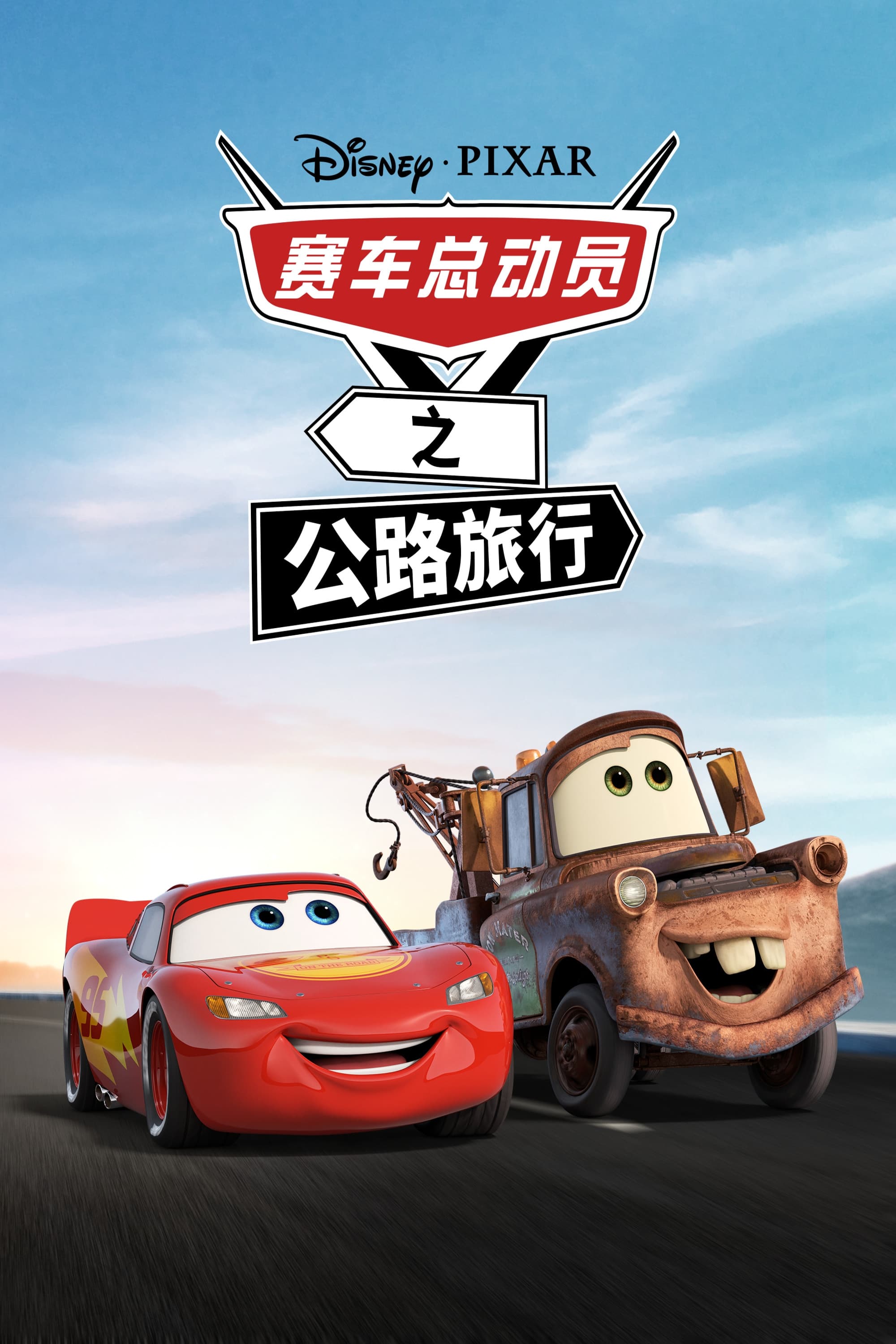 Cars : Sur la route