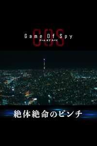 间谍游戏
