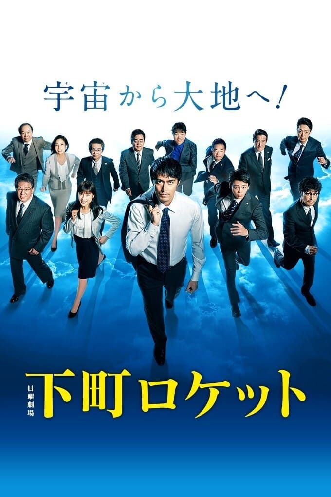 下町火箭