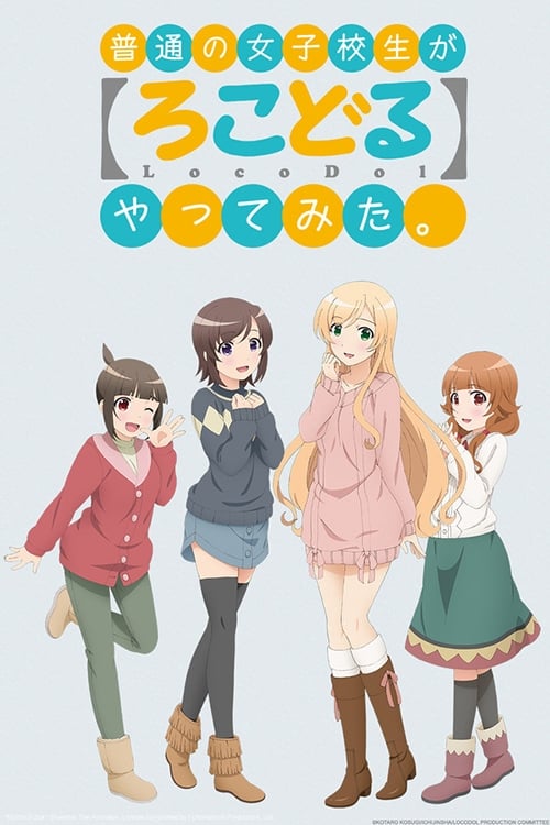 普通女高中生要做当地偶像