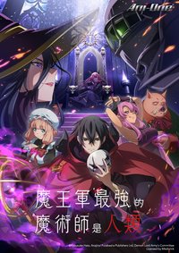 The Strongest Magician in the Demon Lord's Army Was a Human