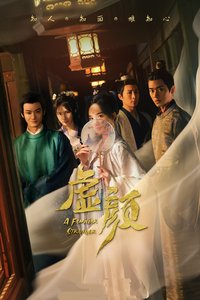 虛顏