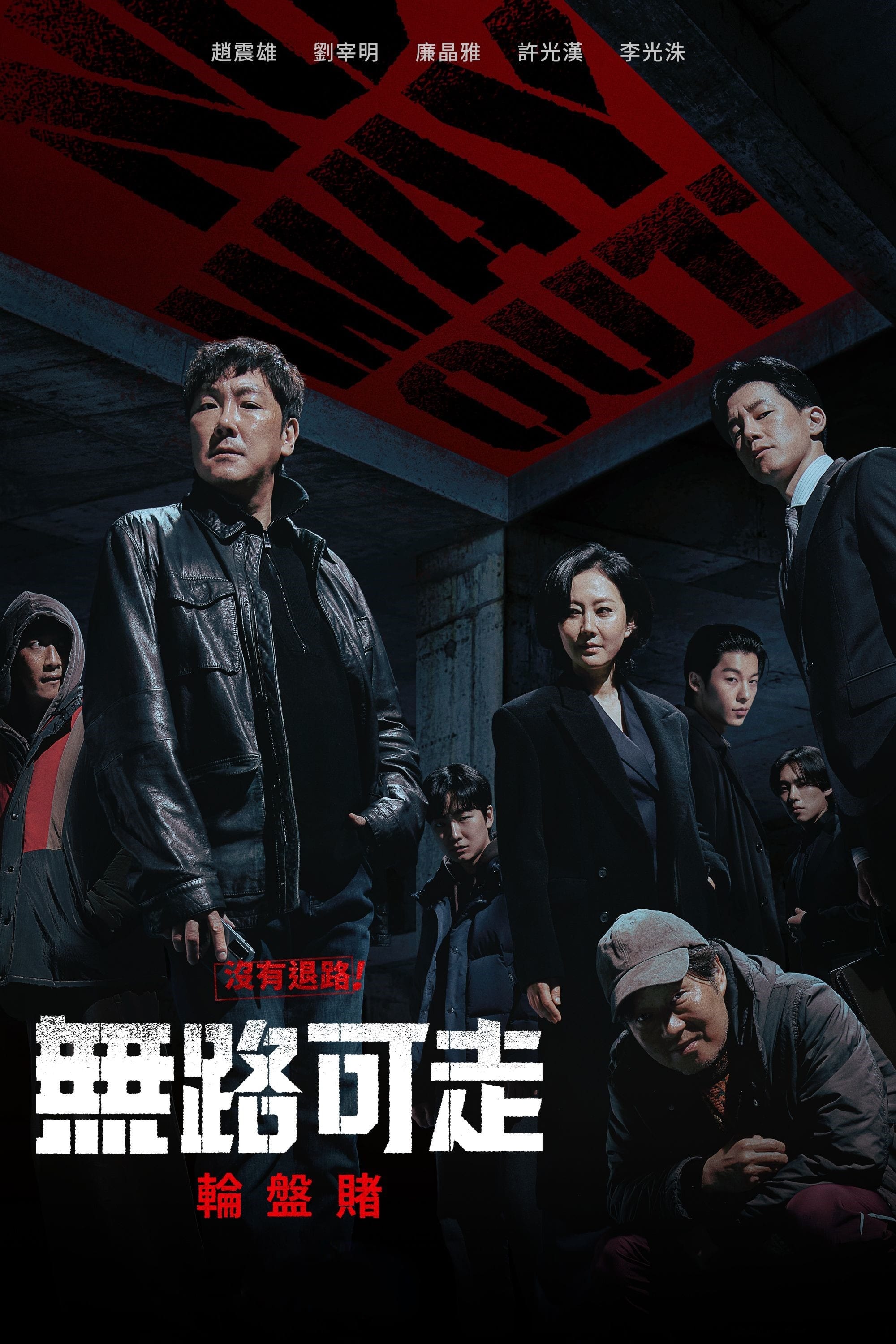 无路可走:轮盘赌