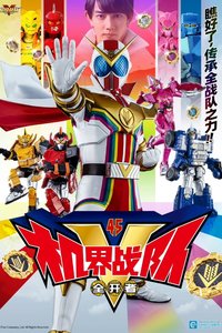 機界戦隊ゼンカイジャー