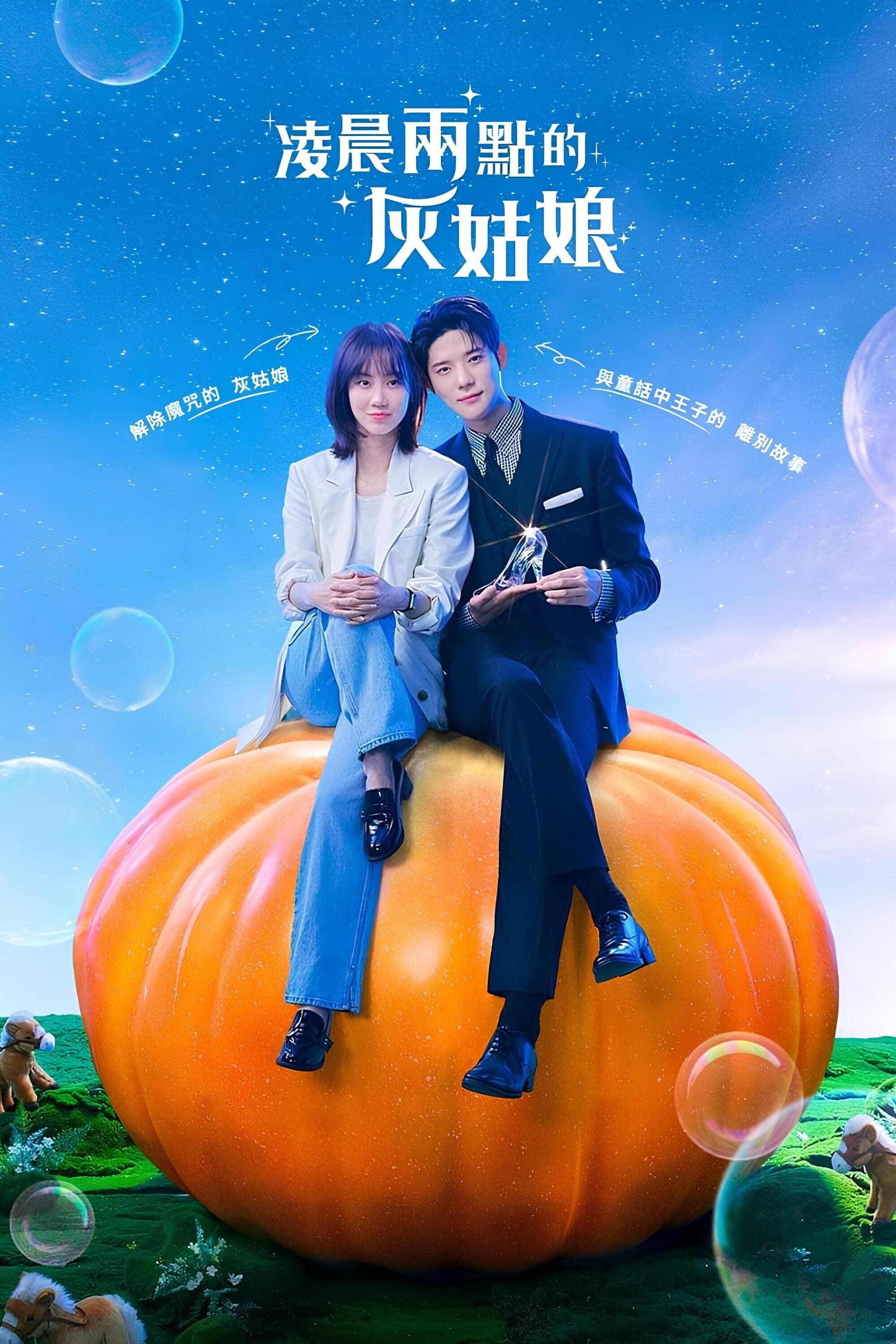 새벽 2시의 신데렐라