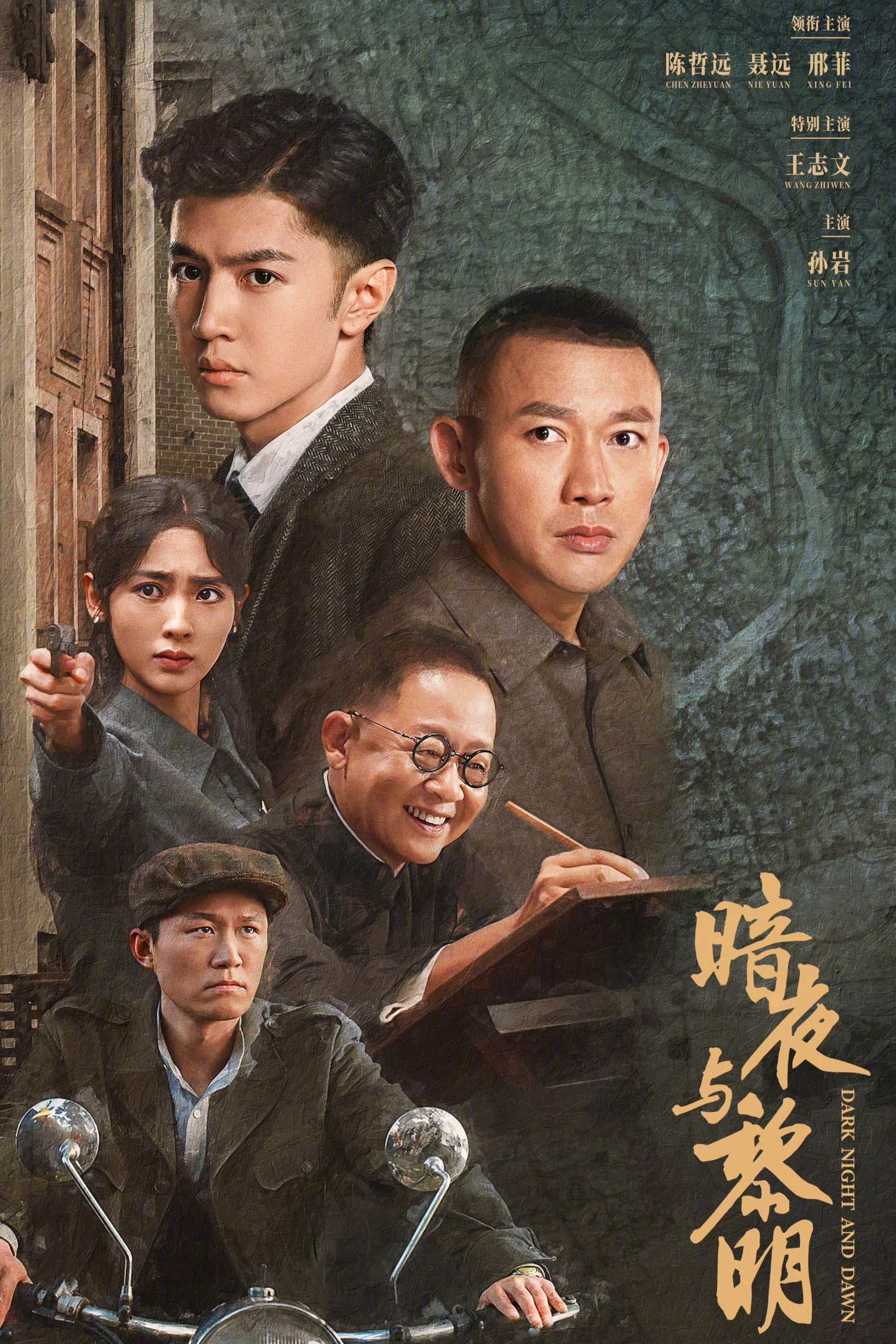 暗夜与黎明