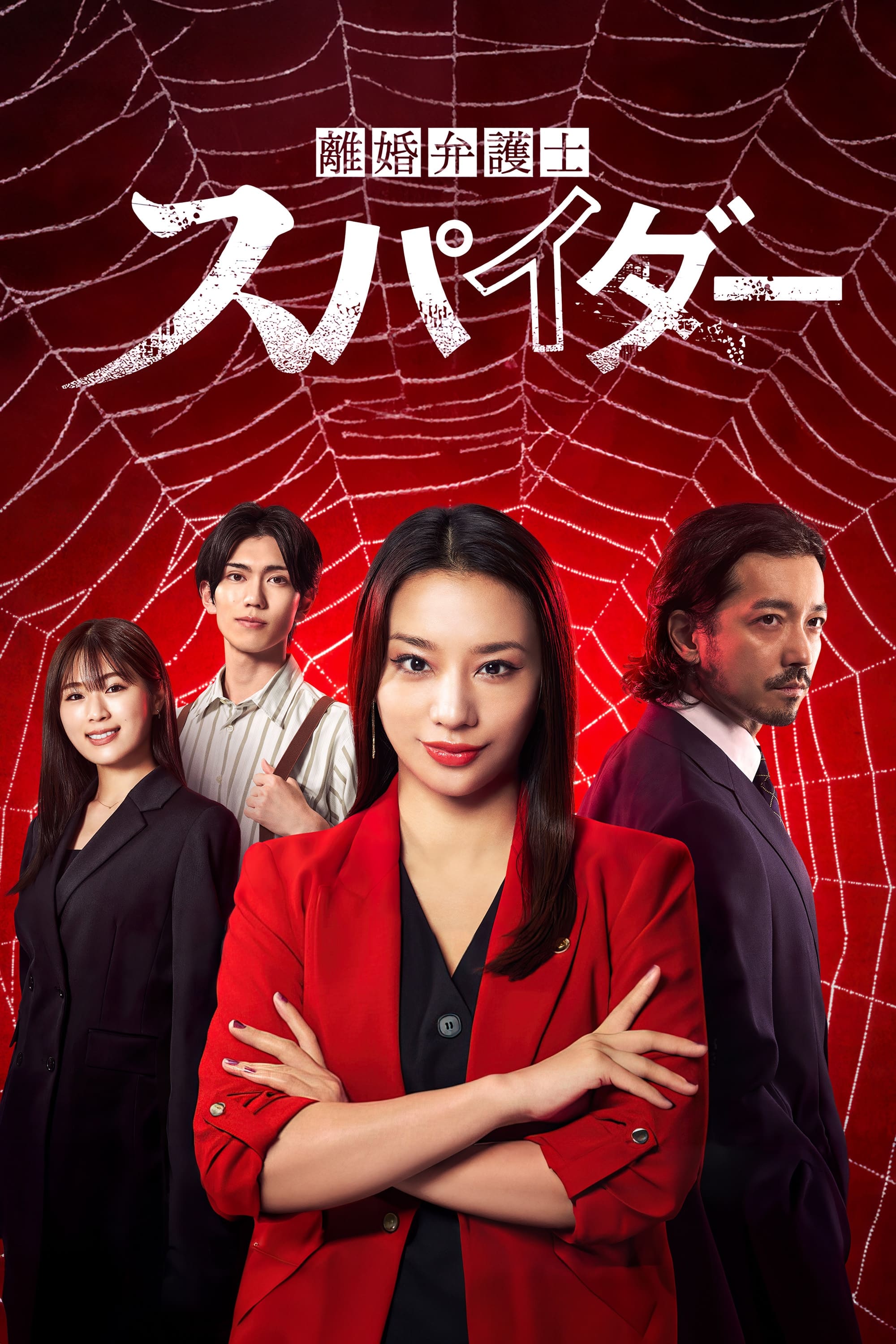 离婚律师 蜘蛛 ~抚恤金争夺篇~