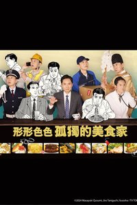 それぞれの孤独のグルメ