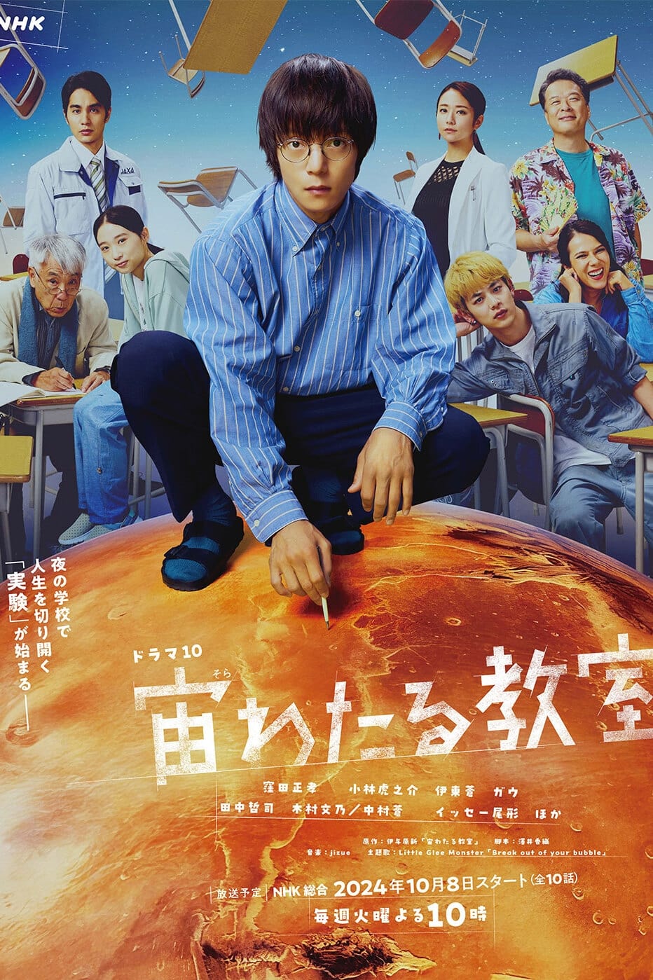 宙わたる教室