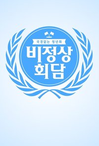 Abnormal Summit